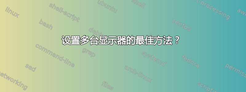 设置多台显示器的最佳方法？