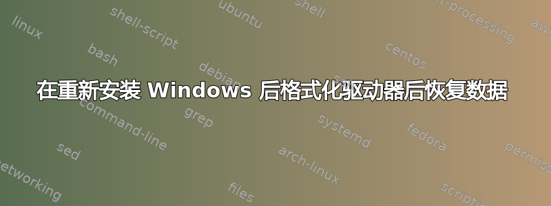 在重新安装 Windows 后格式化驱动器后恢复数据