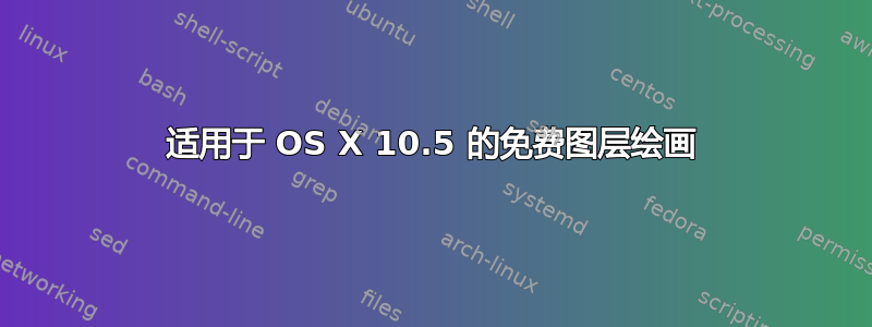 适用于 OS X 10.5 的免费图层绘画