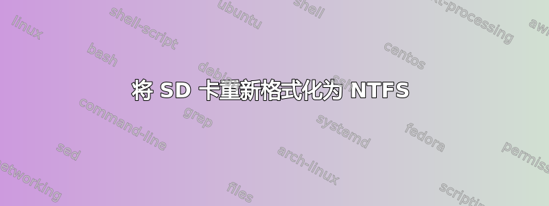 将 SD 卡重新格式化为 NTFS