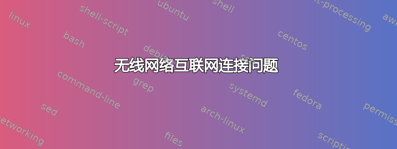 无线网络互联网连接问题