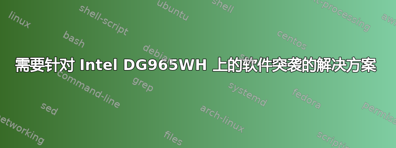 需要针对 Intel DG965WH 上的软件突袭的解决方案