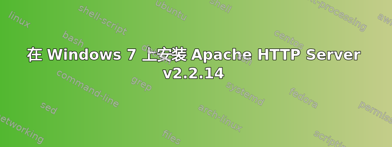 在 Windows 7 上安装 Apache HTTP Server v2.2.14