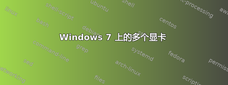 Windows 7 上的多个显卡