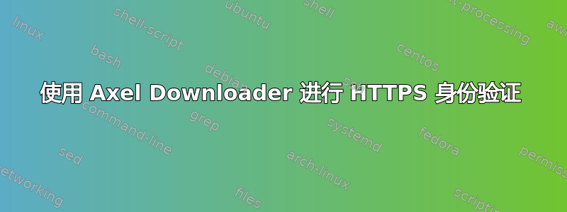 使用 Axel Downloader 进行 HTTPS 身份验证