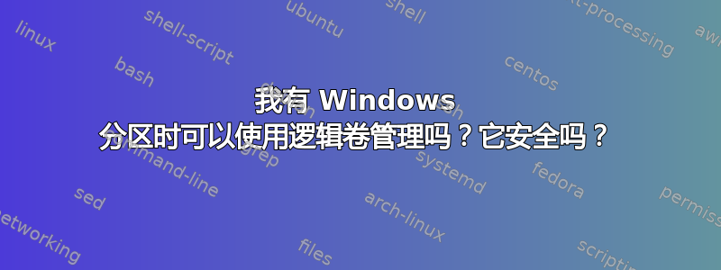 我有 Windows 分区时可以使用逻辑卷管理吗？它安全吗？