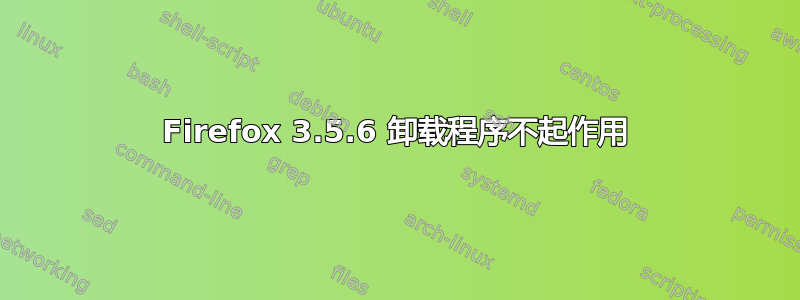 Firefox 3.5.6 卸载程序不起作用