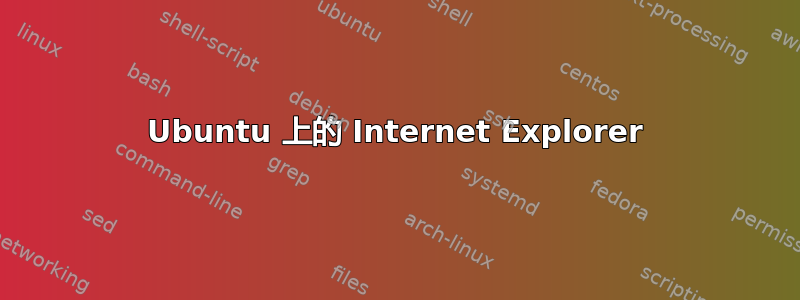 Ubuntu 上的 Internet Explorer