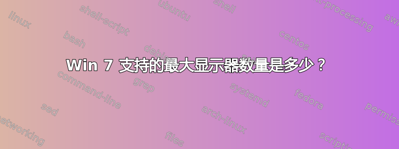 Win 7 支持的最大显示器数量是多少？