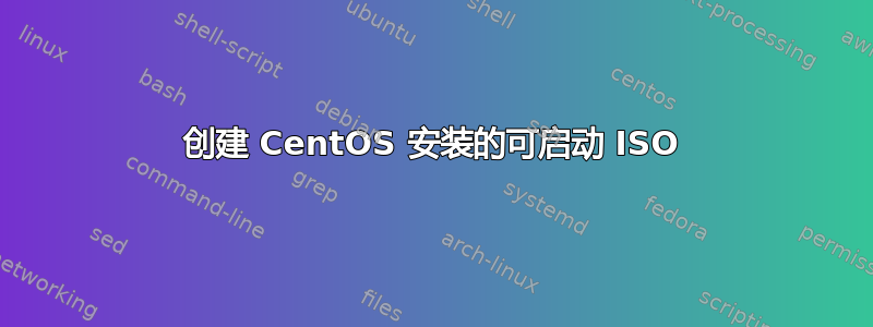 创建 CentOS 安装的可启动 ISO