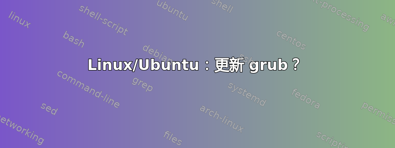 Linux/Ubuntu：更新 grub？