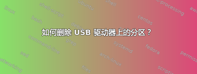 如何删除 USB 驱动器上的分区？