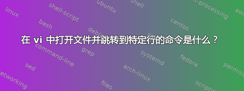 在 vi 中打开文件并跳转到特定行的命令是什么？