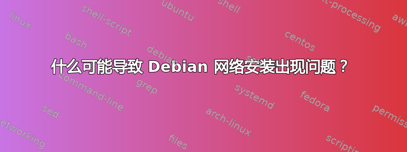 什么可能导致 Debian 网络安装出现问题？