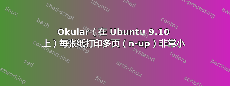 Okular（在 Ubuntu 9.10 上）每张纸打印多页（n-up）非常小