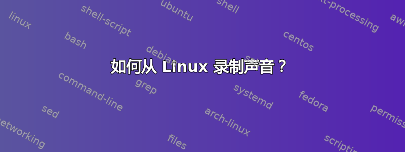 如何从 Linux 录制声音？