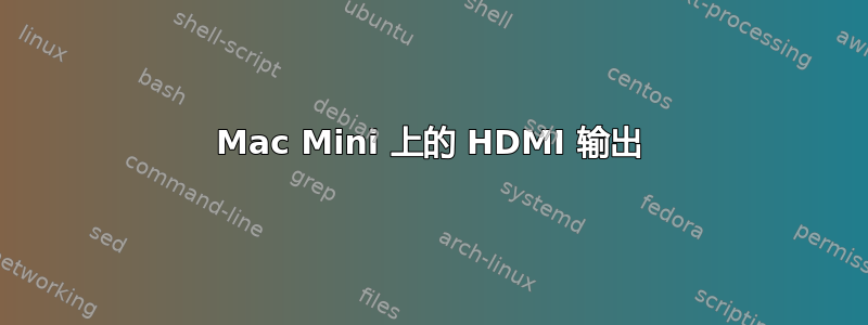 Mac Mini 上的 HDMI 输出