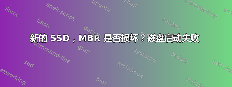 新的 SSD，MBR 是否损坏？磁盘启动失败