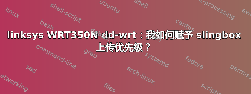 linksys WRT350N dd-wrt：我如何赋予 slingbox 上传优先级？