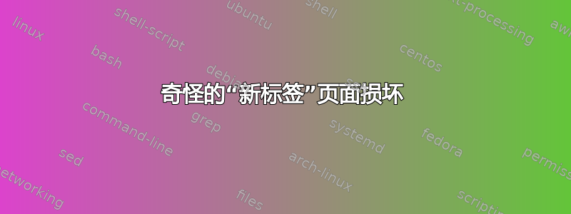 奇怪的“新标签”页面损坏