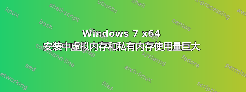 Windows 7 x64 安装中虚拟内存和私有内存使用量巨大