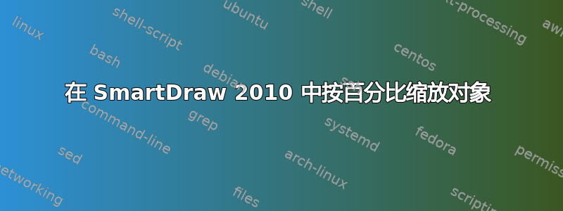 在 SmartDraw 2010 中按百分比缩放对象