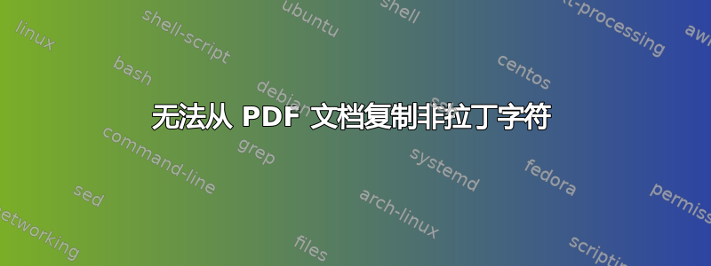 无法从 PDF 文档复制非拉丁字符