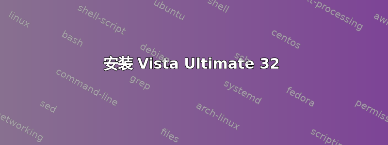 安装 Vista Ultimate 32