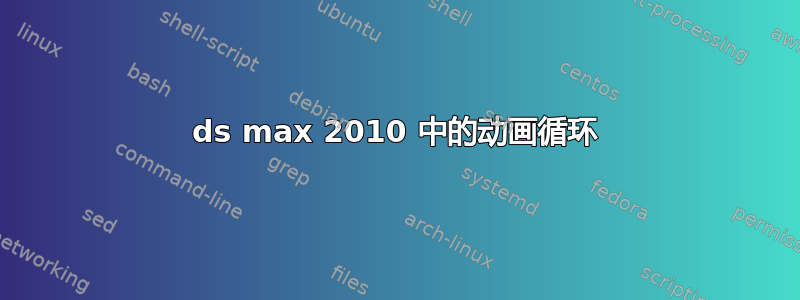 3ds max 2010 中的动画循环