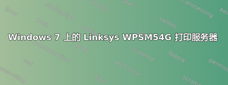 Windows 7 上的 Linksys WPSM54G 打印服务器