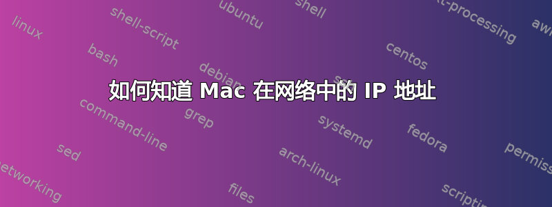 如何知道 Mac 在网络中的 IP 地址