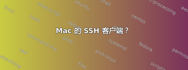 Mac 的 SSH 客户端？