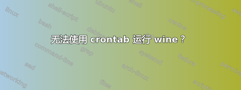 无法使用 crontab 运行 wine？