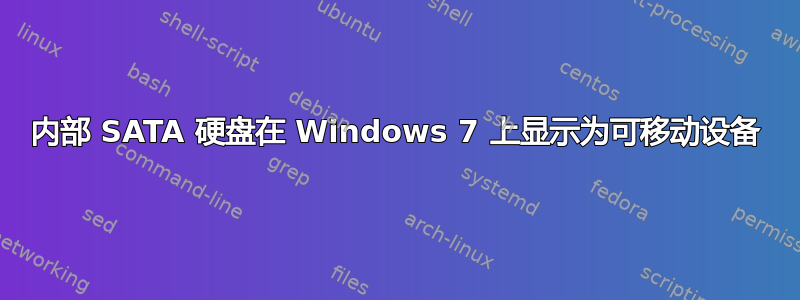 内部 SATA 硬盘在 Windows 7 上显示为可移动设备