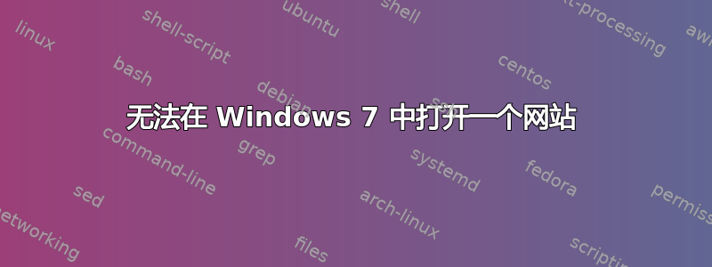 无法在 Windows 7 中打开一个网站