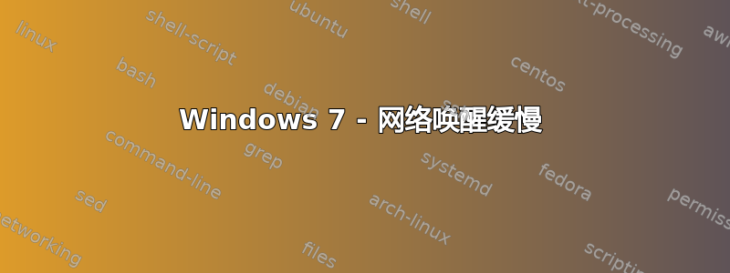 Windows 7 - 网络唤醒缓慢