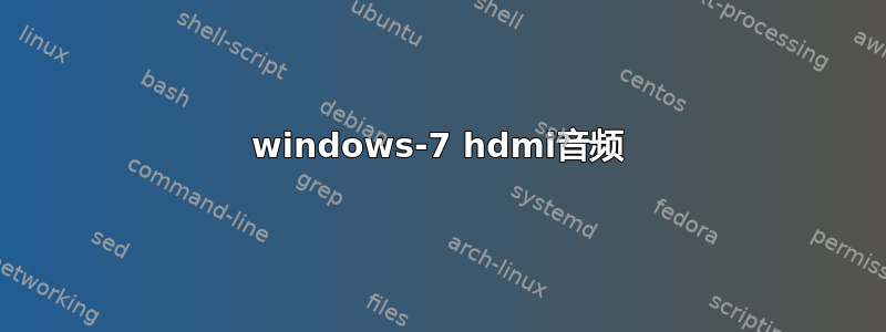 windows-7 hdmi音频