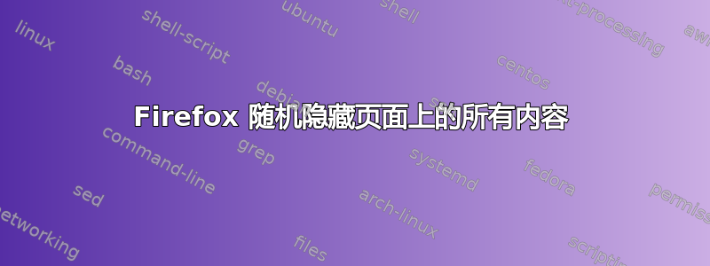 Firefox 随机隐藏页面上的所有内容