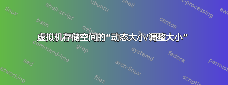 虚拟机存储空间的“动态大小/调整大小”