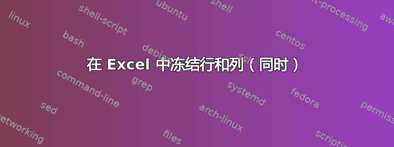 在 Excel 中冻结行和列（同时）