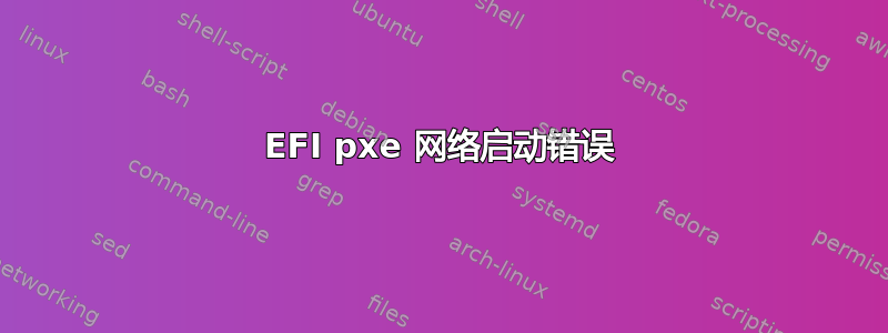 EFI pxe 网络启动错误