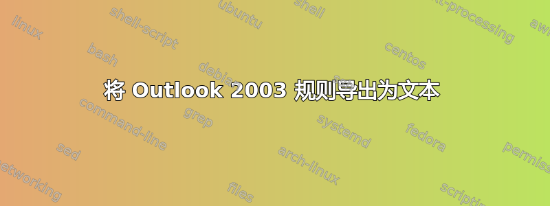 将 Outlook 2003 规则导出为文本