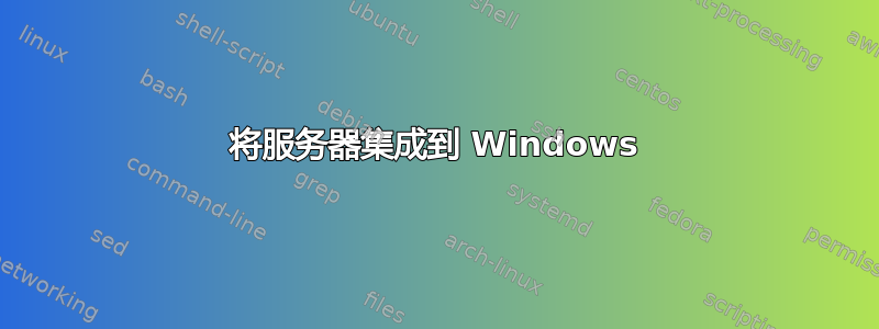 将服务器集成到 Windows