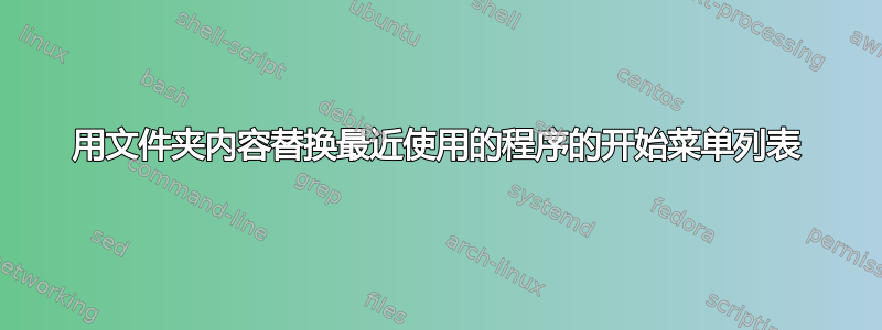 用文件夹内容替换最近使用的程序的开始菜单列表