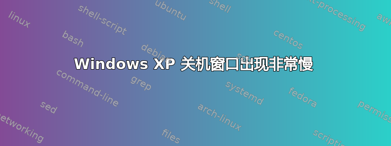 Windows XP 关机窗口出现非常慢