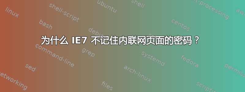 为什么 IE7 不记住内联网页面的密码？