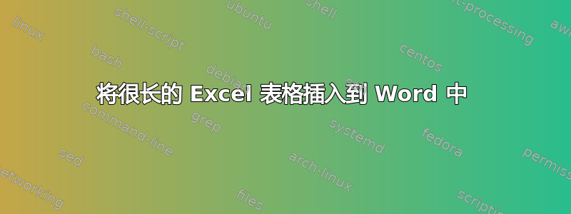 将很长的 Excel 表格插入到 Word 中