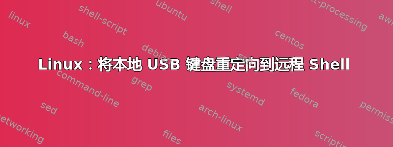 Linux：将本地 USB 键盘重定向到远程 Shell