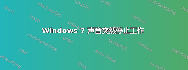 Windows 7 声音突然停止工作