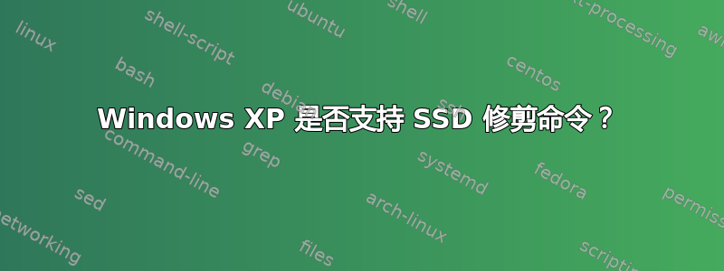 Windows XP 是否支持 SSD 修剪命令？